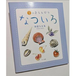 新品★【なついろ : 夏の色えんぴつ】河合ひとみ(アート/エンタメ)