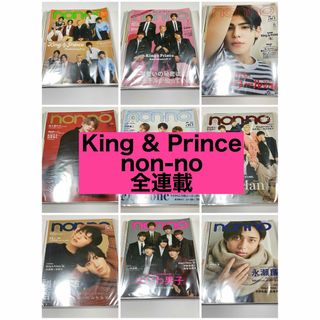 キングアンドプリンス(King & Prince)のキンプリ 平野紫耀 表紙 non-no 連載(アイドルグッズ)