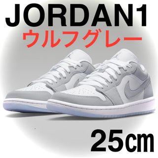 ナイキ(NIKE)の即完品！NIKE JORDAN1 LOW ナイキ エアジョーダン1 ウルフグレー(スニーカー)