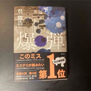 コウダンシャ(講談社)の爆弾　呉勝浩　サイン本(文学/小説)