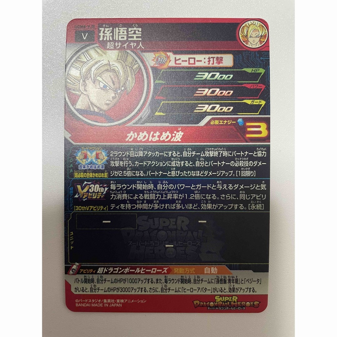 2024人気の スーパードラゴンボールヒーローズ 孫悟空 UGM8-VJR V