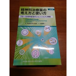 裁断済み　2023年5月発売　最新版　精神科治療薬の考え方と使い方　第4版(健康/医学)