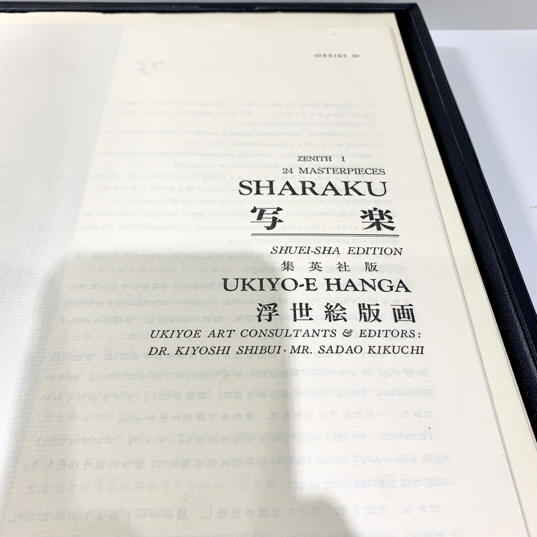 集英社 浮世絵版画 6 写楽 1963 UKIYOE SHARAKUの通販 by 集英社 浮世絵版画 6 写楽 1963 UKIYOE SHARAKUの通販 by