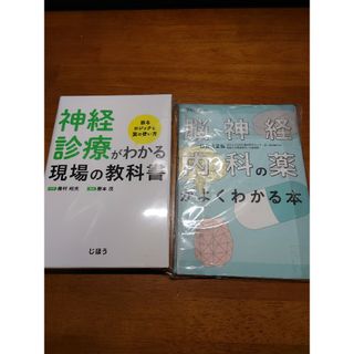 二冊セット　神経診療がわかる現場の教科書 : 診るロジックと薬の使い方(健康/医学)