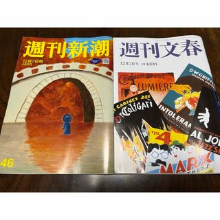 ブンゲイシュンジュウ(文藝春秋)の週刊文春・週刊新潮　2023年12月７日号　2冊セット(ニュース/総合)