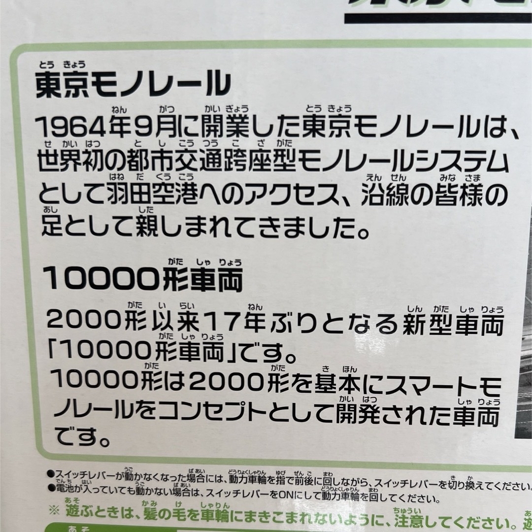 激安/新作 【新品　未開封】プラレール　東京モノレール10000形セット　タカラトミー