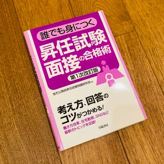 【昇任試験対策】 誰でも身につく 昇任試験面接の合格術/地方公務員昇任試験 (ビジネス/経済)