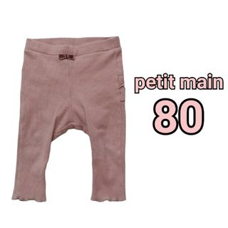 プティマイン(petit main)の■petite main  バックフリル レギンス パンツ 7分丈 ピンク(パンツ/スパッツ)