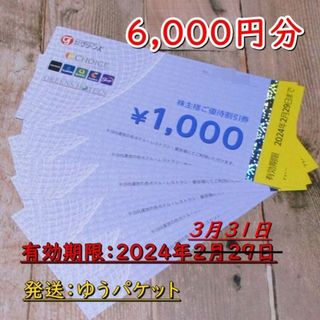 グリーンズ 株主優待券 6000円分◇コンフォートホテル他◆24/3/31迄(宿泊券)