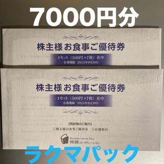 物語コーポレーション 株主優待券 7000円分(レストラン/食事券)