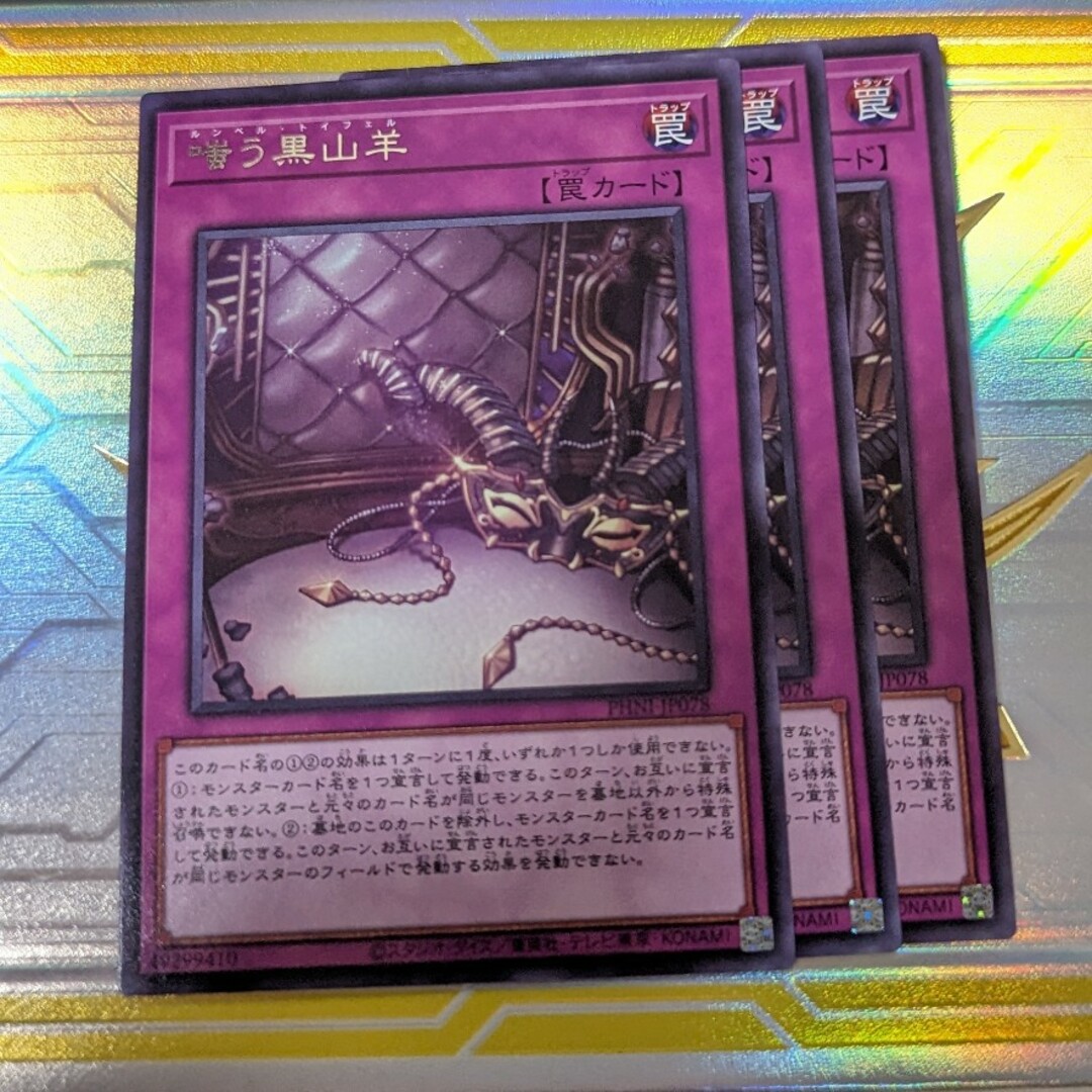 遊戯王 嗤う黒山羊 ルンペルトイフェル 3枚 エンタメ/ホビーのトレーディングカード(シングルカード)の商品写真