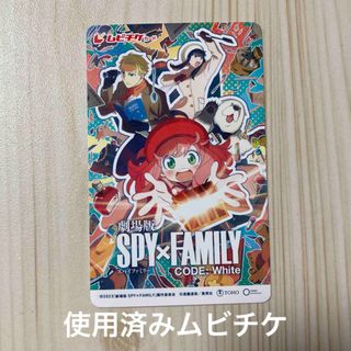 シュウエイシャ(集英社)の劇場版 SPY×FAMILY CODE: White 使用済みムビチケ(アート/エンタメ/ホビー)