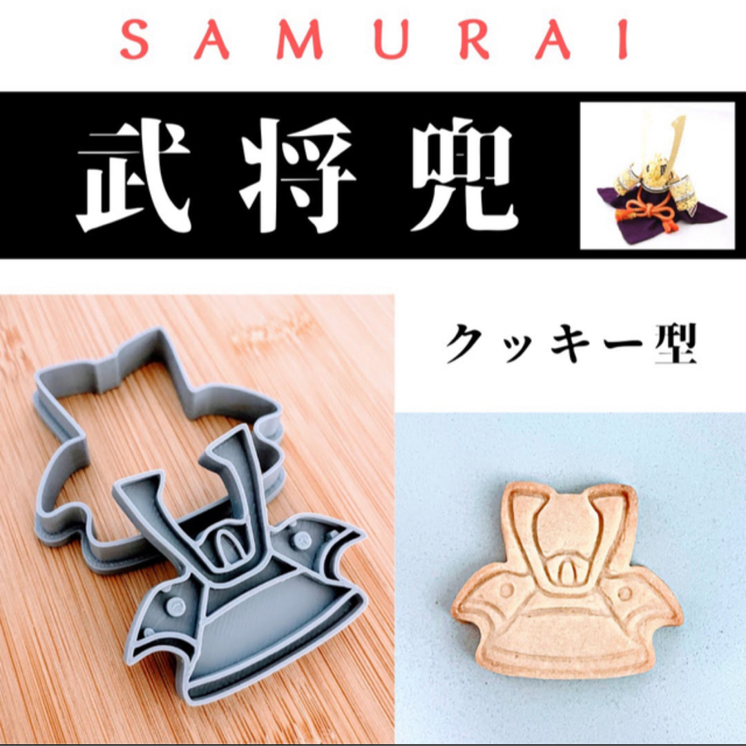 クッキー型　兜　武将　侍　鎧　SAMURAI　五月人形　端午の節句　鬼滅　刃 インテリア/住まい/日用品のキッチン/食器(調理道具/製菓道具)の商品写真