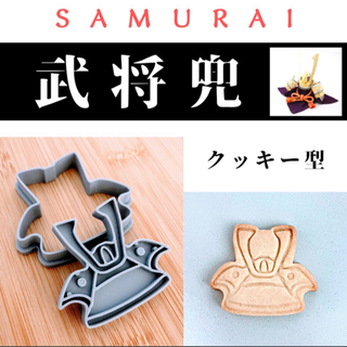 クッキー型　兜　武将　侍　鎧　SAMURAI　五月人形　端午の節句　鬼滅　刃(調理道具/製菓道具)