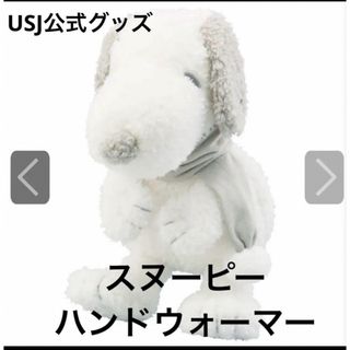 スヌーピー(SNOOPY)のUSJ 公式グッズ　スヌーピー　ハンドウォーマー　ぬいぐるみ(ぬいぐるみ)