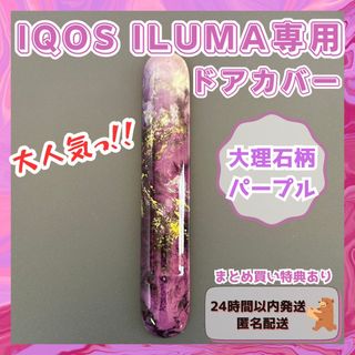 IQOS アイコス イルマ ドアカバー 大理石 カスタム マーブル パープル(タバコグッズ)