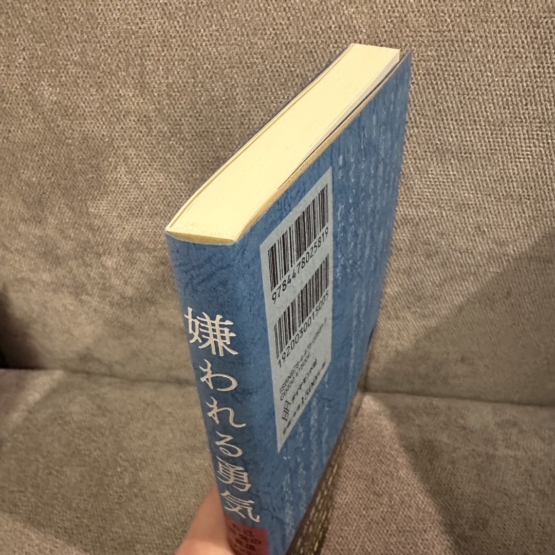 ダイヤモンド社(ダイヤモンドシャ)の嫌われる勇気 エンタメ/ホビーの本(人文/社会)の商品写真