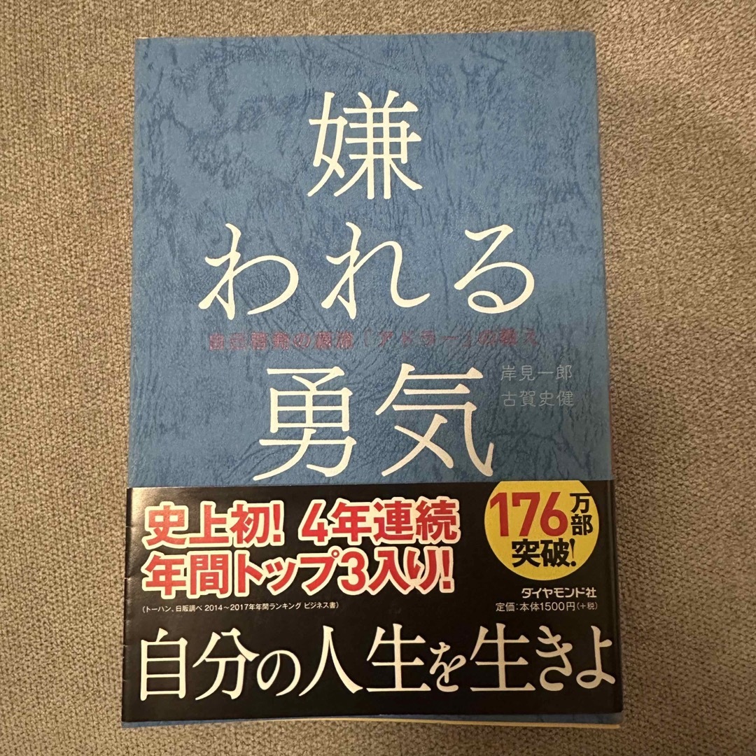 ダイヤモンド社(ダイヤモンドシャ)の嫌われる勇気 エンタメ/ホビーの本(人文/社会)の商品写真