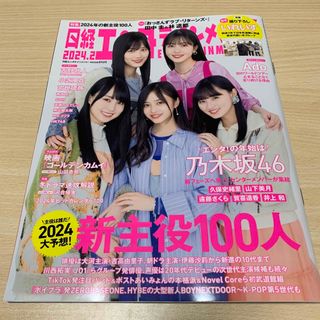 ニッケイビーピー(日経BP)の日経エンタテインメント! 2024年 02月号 [雑誌](音楽/芸能)