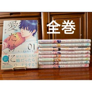 愛だけに。1巻~9巻 全巻(全巻セット)