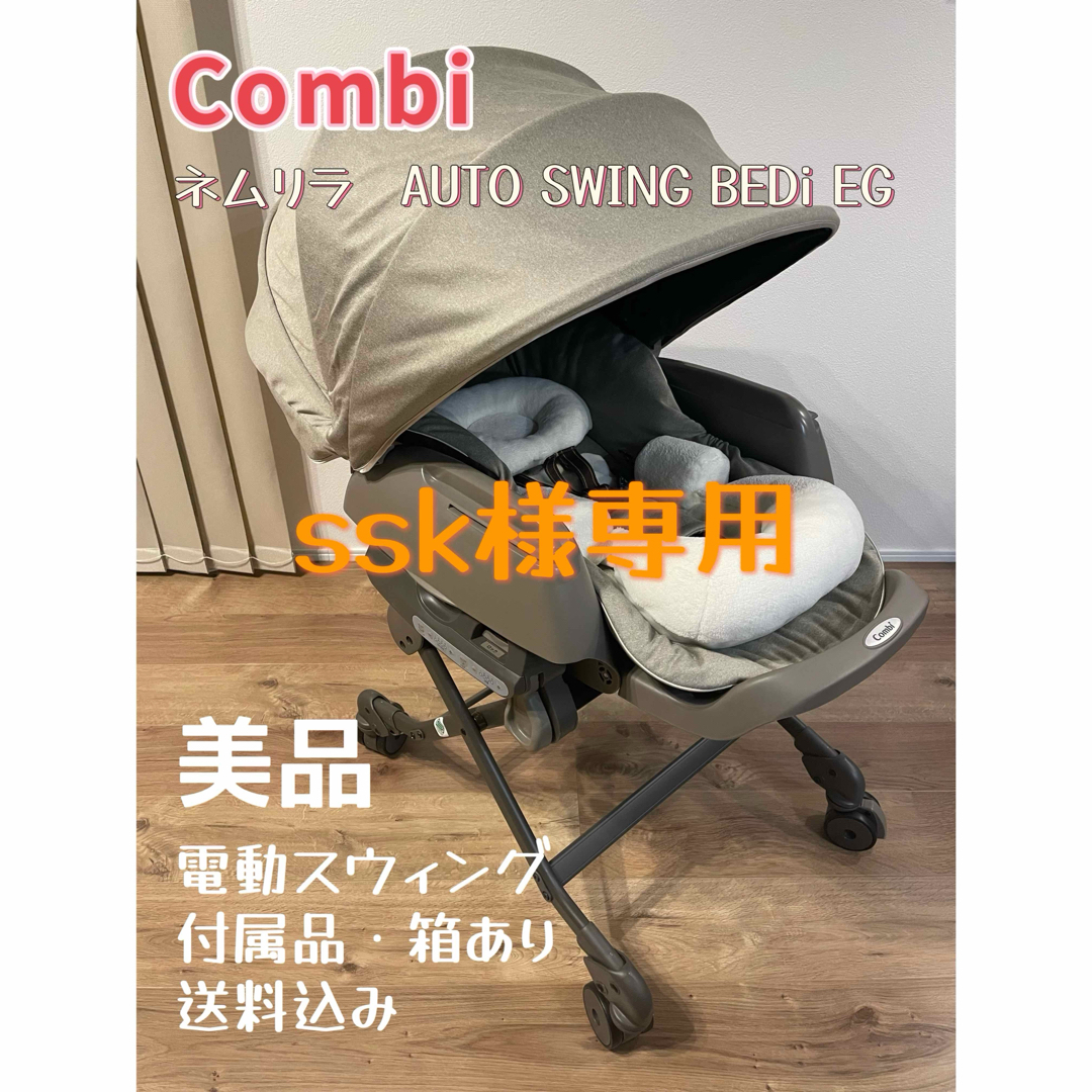 combi(コンビ)のコンビ combi ネムリラAUTO SWING BEDi おやすみドーム EG キッズ/ベビー/マタニティの寝具/家具(その他)の商品写真