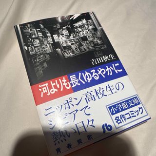 河よりも長くゆるやかに(その他)