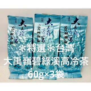 ＊特選＊台湾大禹嶺碧綠溪高冷茶　60g×3袋(茶)