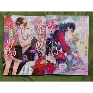 BL 黒鳳凰の愛する小鳥、白金鳳凰の愛しい勇鳥【2冊セット】(文学/小説)