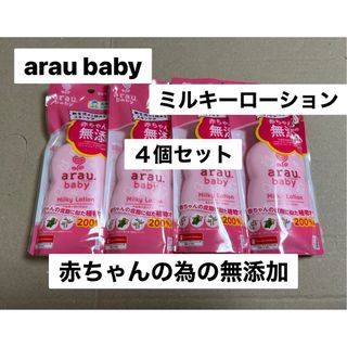 サラヤ(SARAYA)のarauベビー  赤ちゃんの為の無添加ミルキーローション120ml× 4本セット(ベビーローション)