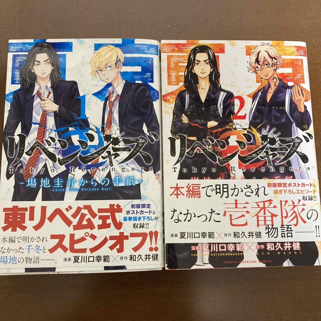 東京リベンジャーズ 場地圭介からの手紙 1〜2巻 セット  初回特典カード付き エンタメ/ホビーの漫画(少年漫画)の商品写真