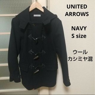 UNITED ARROWS - UNITED ARROWS ウールカシミヤ混ダッフルコート 無地