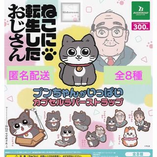 【匿名配送】ねこに転生したおじさん カプセルラバーストラップ 全8種 フルコンプ(ストラップ)