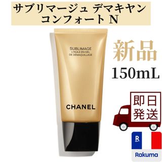 CHANEL - CHANEL シャネル サブリマージュ デマキヤン コンフォート Ｎ 