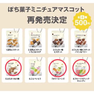 ムジルシリョウヒン(MUJI (無印良品))の無印良品ぽち菓子ミニチュアマスコット　3種(ミニチュア)