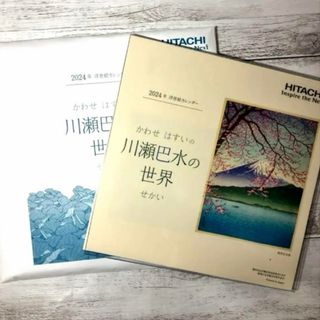 ヒタチ(日立)の2024 浮世絵 カレンダー 川瀬巴水の世界 かわせはすい HITACHI 日立(カレンダー/スケジュール)