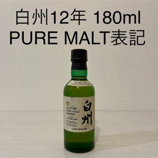 サントリー(サントリー)の超貴重！白州12年PURE MALT表記　180ml 新品未開封　ベビーボトル(ウイスキー)