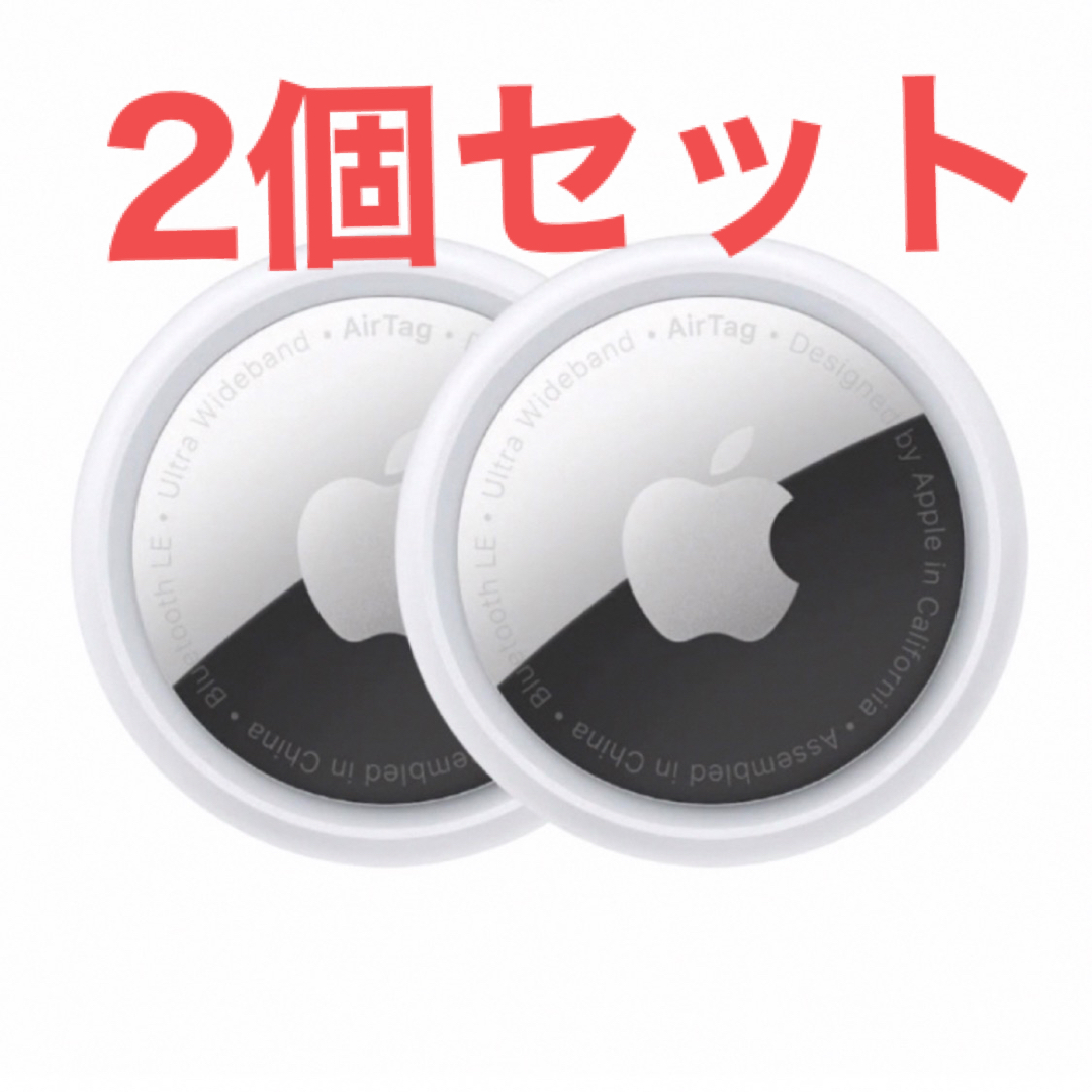 【新品・未使用】Apple AirTag アップル エアタグ2個セット