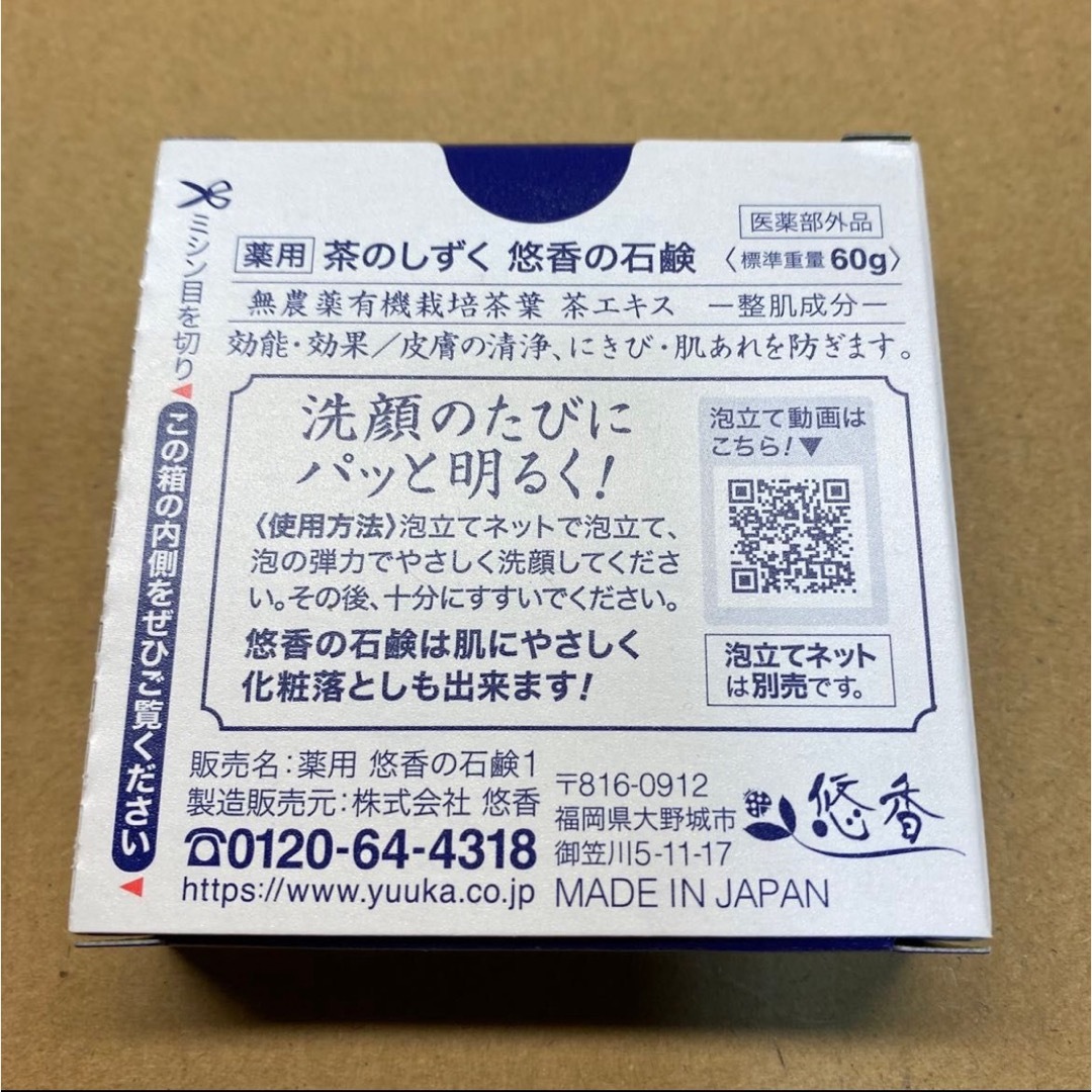 悠香の石鹸　茶のしずく 60g      新品未開封品 コスメ/美容のスキンケア/基礎化粧品(洗顔料)の商品写真