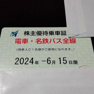 名鉄　株主優待　乗車証　電車　名鉄バス全線(鉄道乗車券)