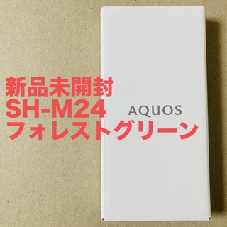 アクオス(AQUOS)の【未開封】AQUOS sense7 SH-M24 128GB フォレストグリーン(スマートフォン本体)