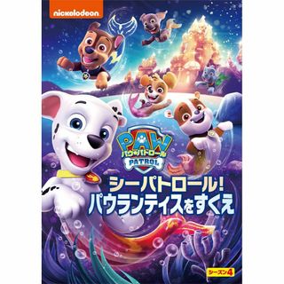 パウ・パトロール シーズン4 シーパトロール!パウランティスをすくえ [DVD](その他)