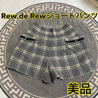 ルーデルー(Rew de Rew)のRew de Rewショートパンツ秋冬チェック柄ルゥデルゥ(ショートパンツ)