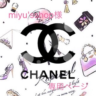 シャネル(CHANEL)の🩷miyu'sshop様 専用ページ🩷(その他)