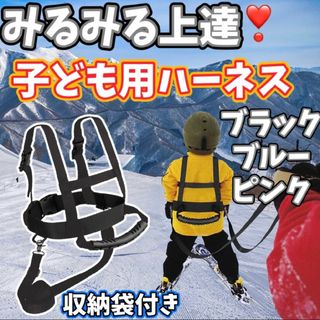 収納袋付】子ども用 ハーネス トレーニング 転倒防止 スキー スノーボード 補助(その他)