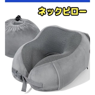 ネックピロー　運転　飛行機　低反発　首枕　トラベルピロー　携帯枕　男女兼用グレー(枕)