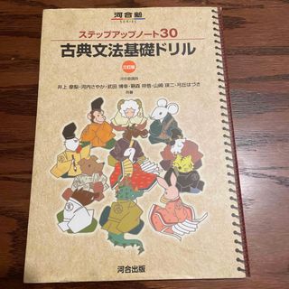 ステップアップノ－ト３０古典文法基礎ドリル(語学/参考書)