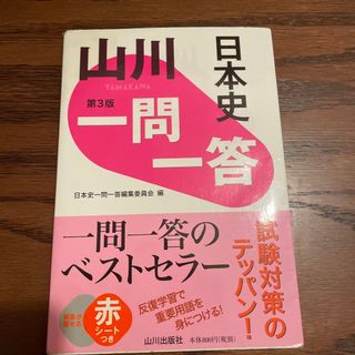 山川一問一答日本史(語学/参考書)