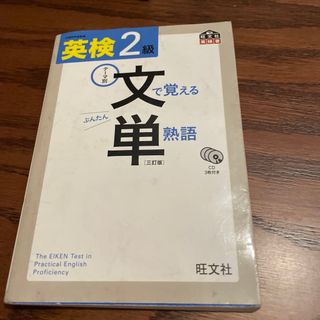 英検２級文で覚える単熟語(資格/検定)