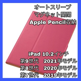 アイパッド(iPad)のiPad 10.2　iPad9 iPad8 iPad7 ケース　カバー　ピンク(iPadケース)