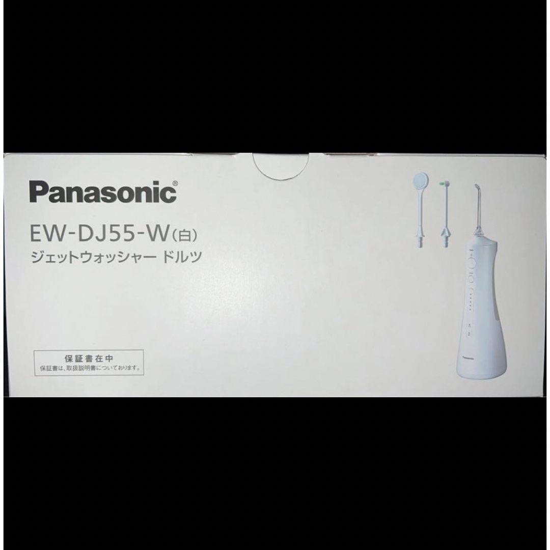 【新品未使用】Panasonicジェットウォッシャードルツ EW-DJ55-W歯周病